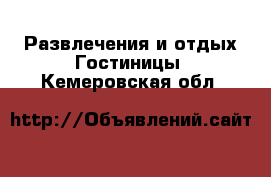 Развлечения и отдых Гостиницы. Кемеровская обл.